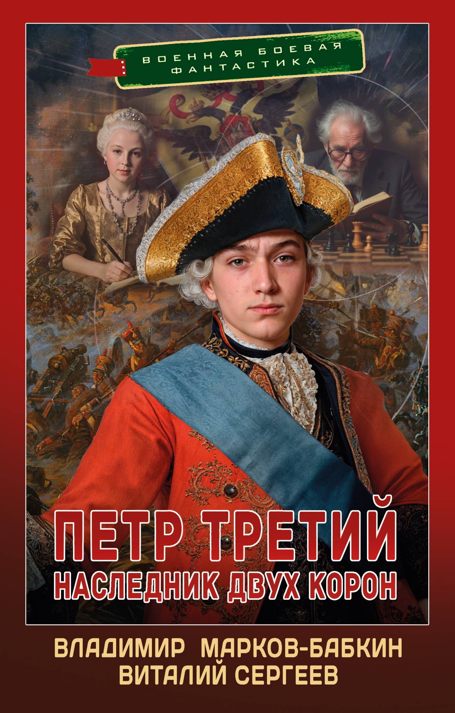 Наследник двух корон - Владимир Викторович Бабкин