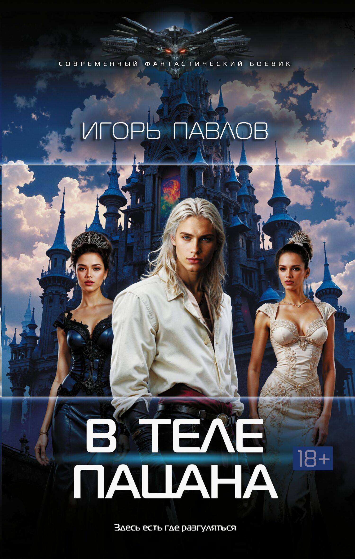 В теле пацана - Игорь Павлов