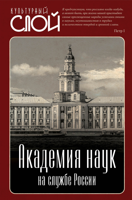 Академия наук на службе России - Арсений Александрович Замостьянов