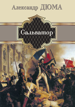 Сальватор - Дюма-отец Александр
