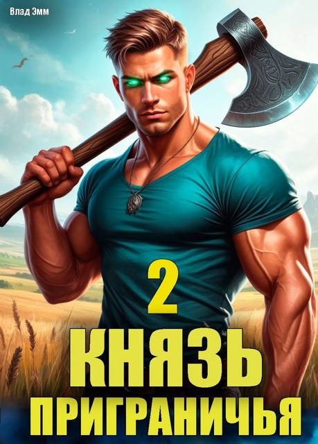 Князь приграничья. Том 2 - Владимир Мухин