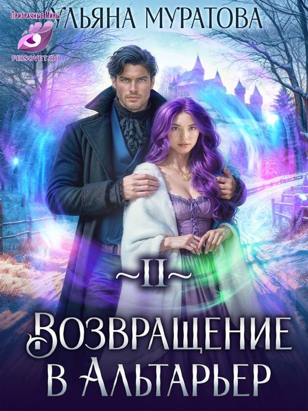 Возвращение в Альтарьер - Ульяна Муратова