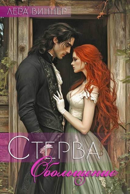 Обольщение - Лера Виннер