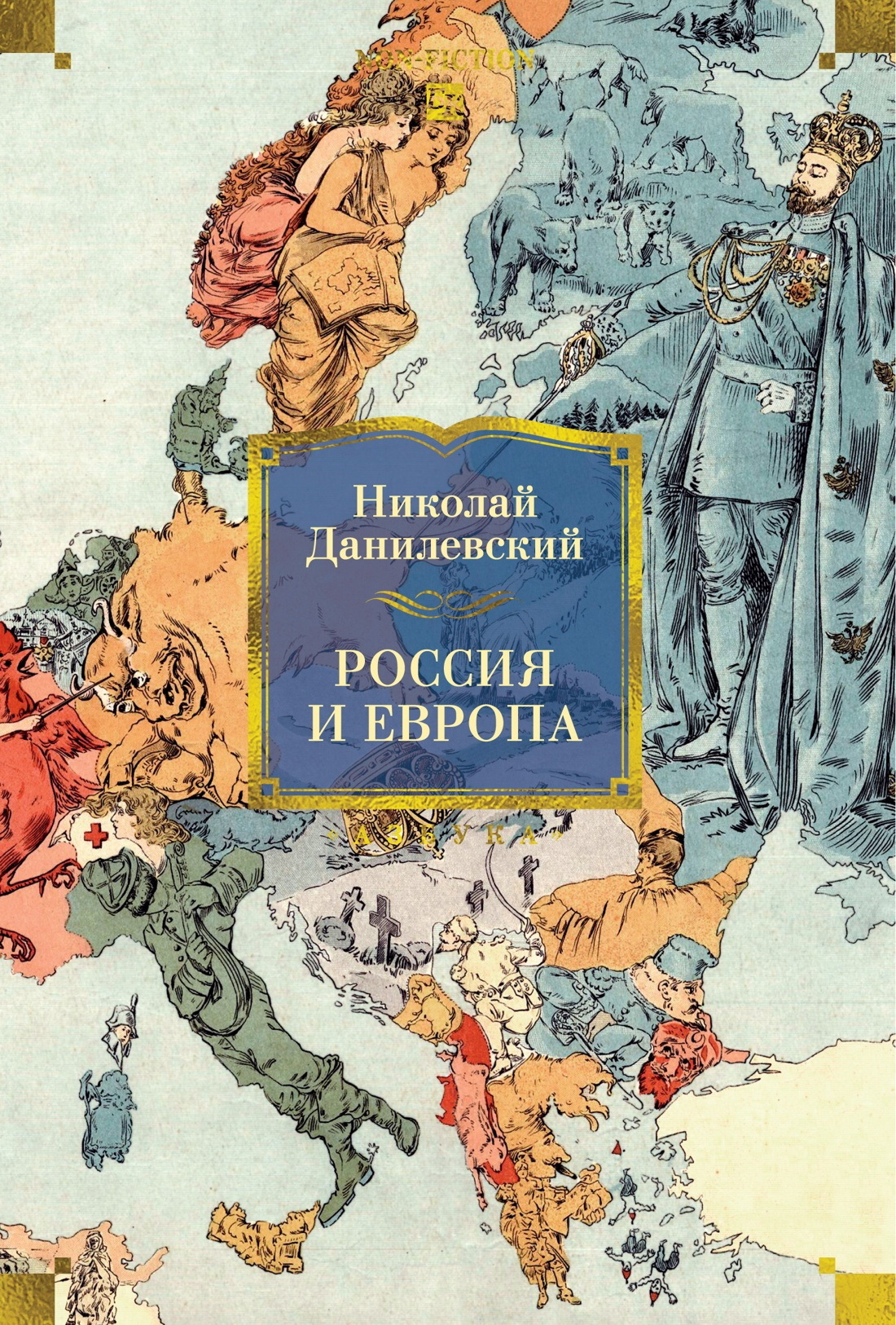 Россия и Европа - Николай Яковлевич Данилевский