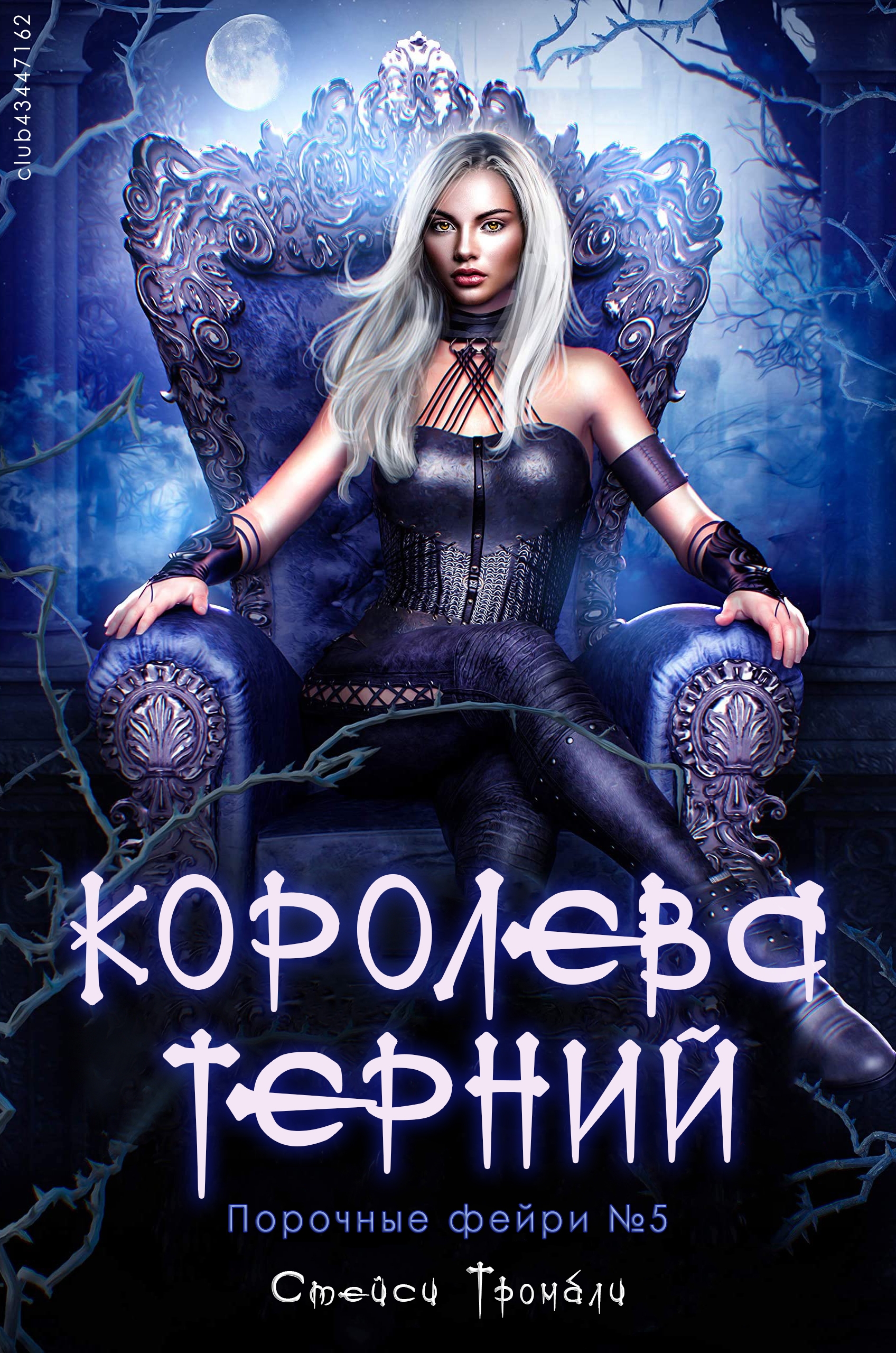 Королева терний - Стейси Тромбли