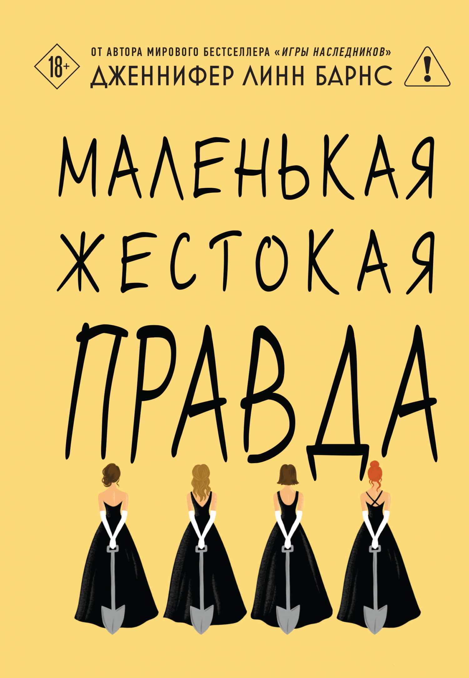 Маленькая жестокая правда - Дженнифер Линн Барнс