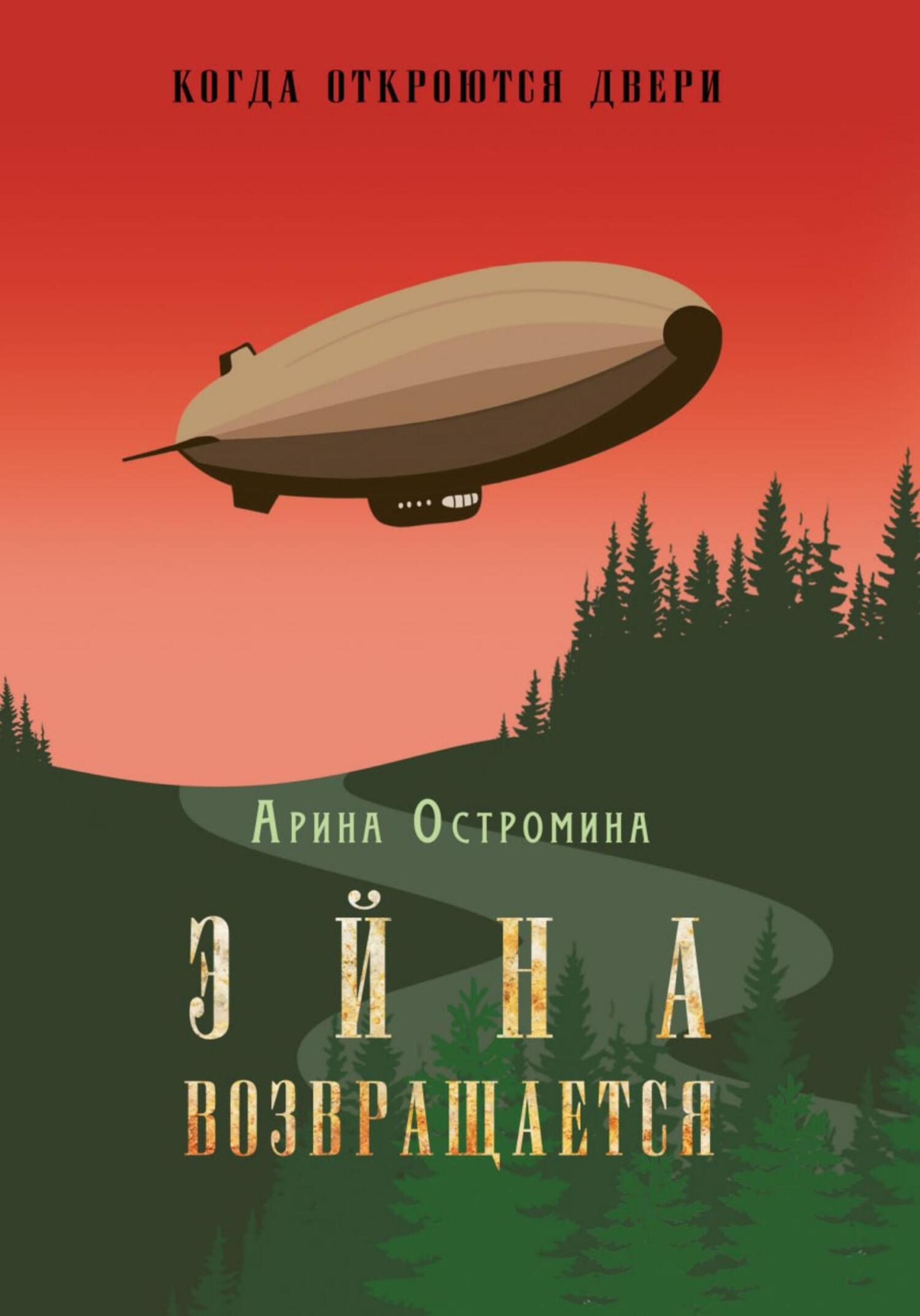 Когда откроются двери. Эйна возвращается - Арина Остромина
