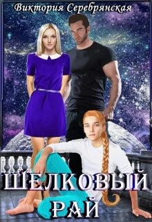 Шелковый рай (СИ) - Серебрянская Виктория