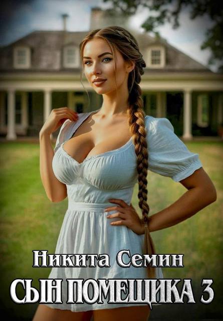 Сын помещика 3 - Никита Васильевич Семин