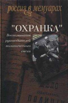 Александр Мартынов - «Охранка». Воспоминания руководителей охранных отделений. Том 1