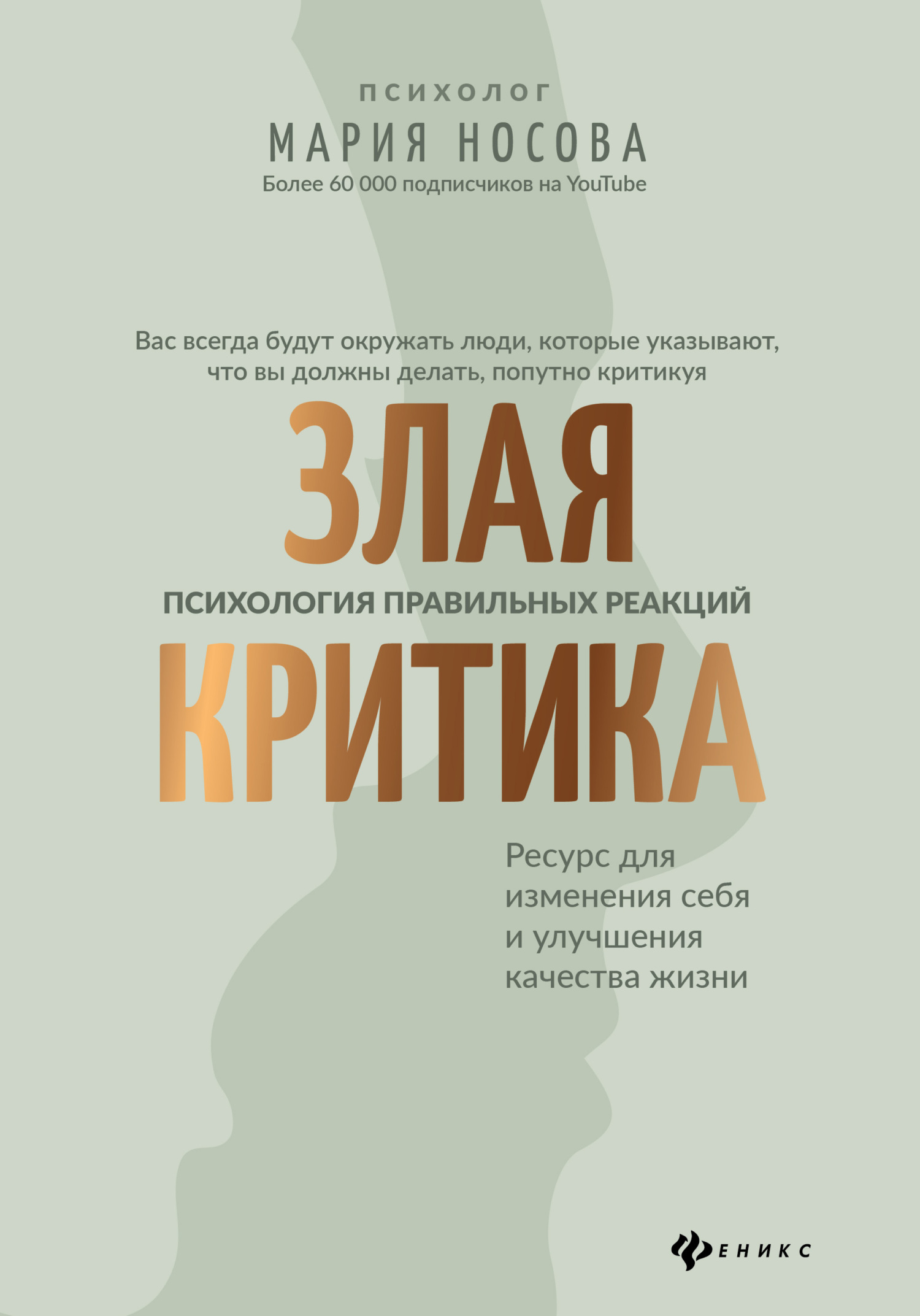 Злая критика. Психология правильных реакций - Мария Георгиевна Носова
