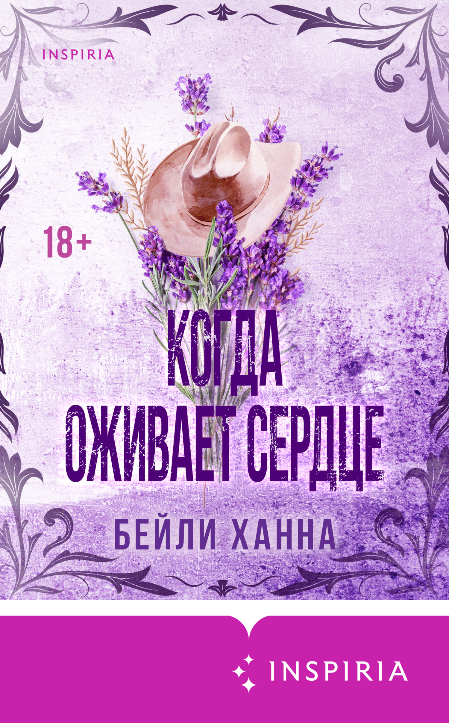 Когда оживает сердце - Ханна Бейли