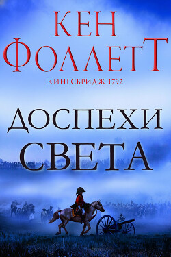 Доспехи света (ЛП) - Фоллетт Кен