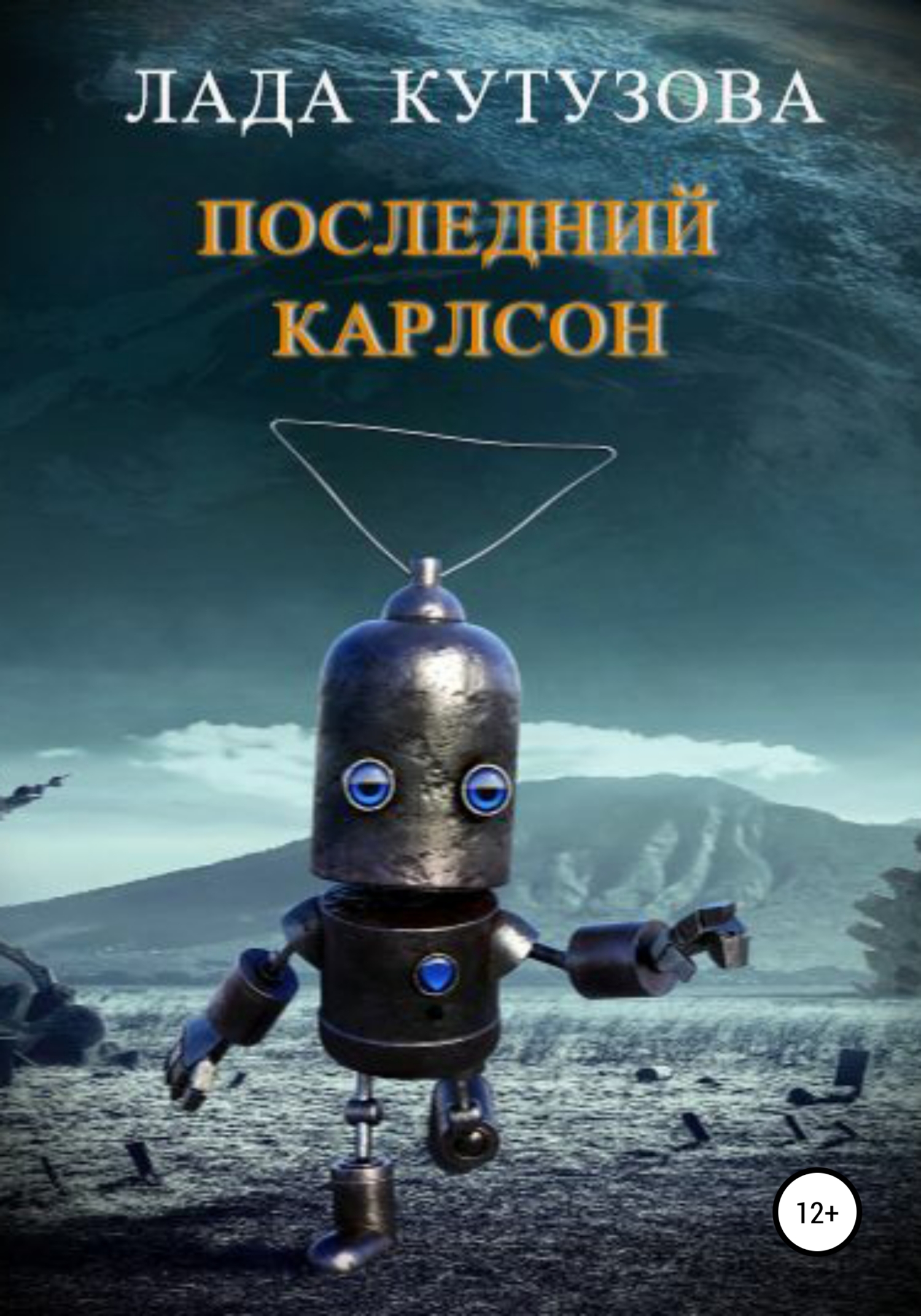 Последний Карлсон - Лада Валентиновна Кутузова