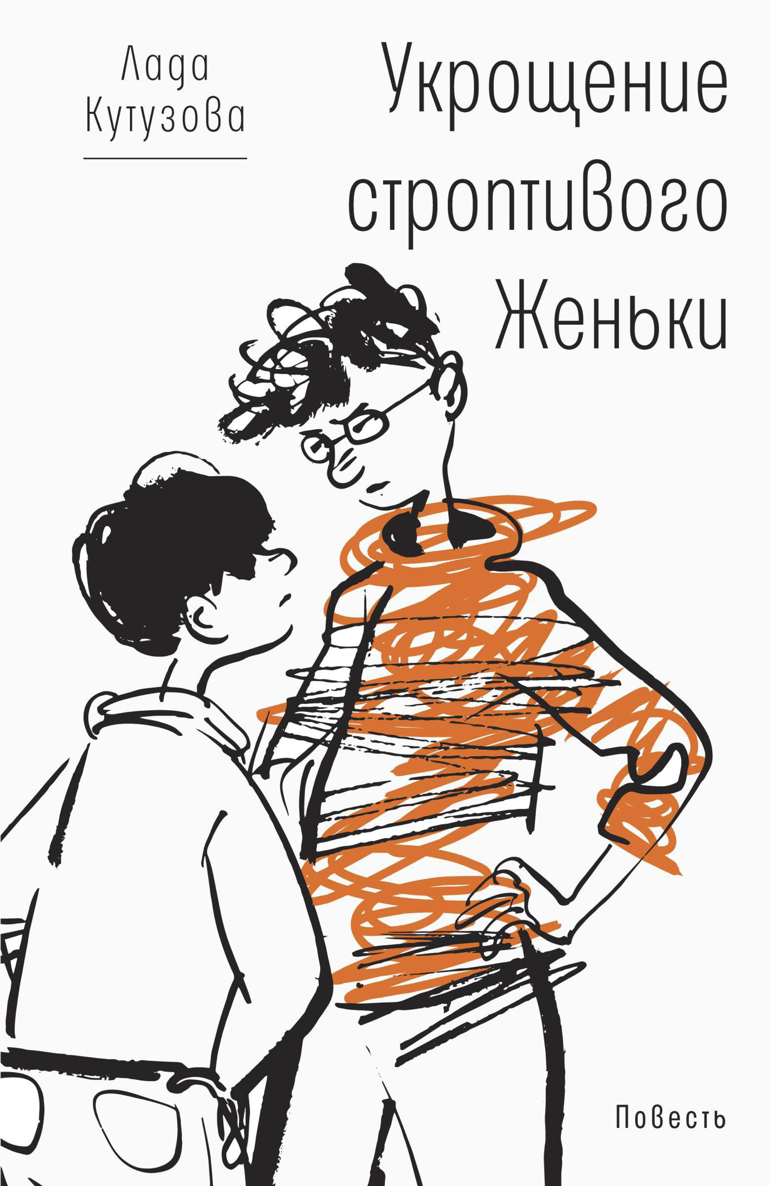 Укрощение строптивого Женьки - Лада Валентиновна Кутузова