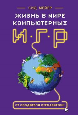 Жизнь в мире компьютерных игр - Ли Нунан Дженнифер