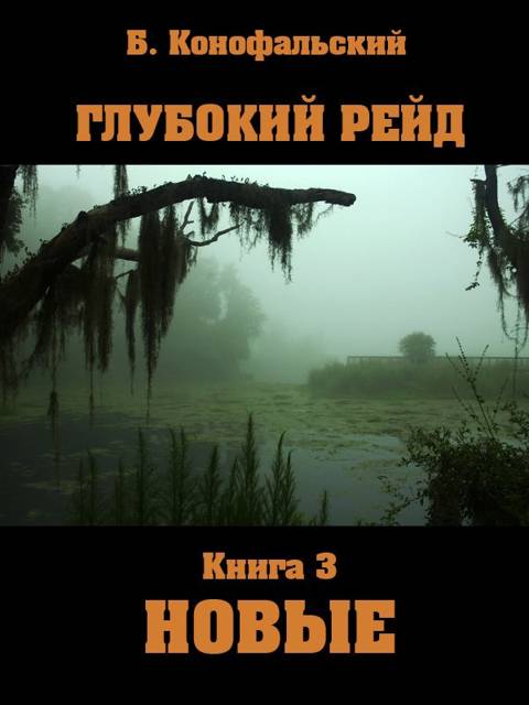 Глубокий рейд. Новые - Борис Вячеславович Конофальский