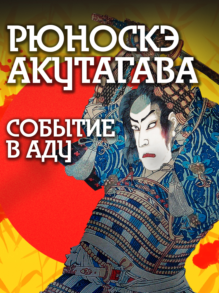 Событие в аду - Рюноскэ Акутагава