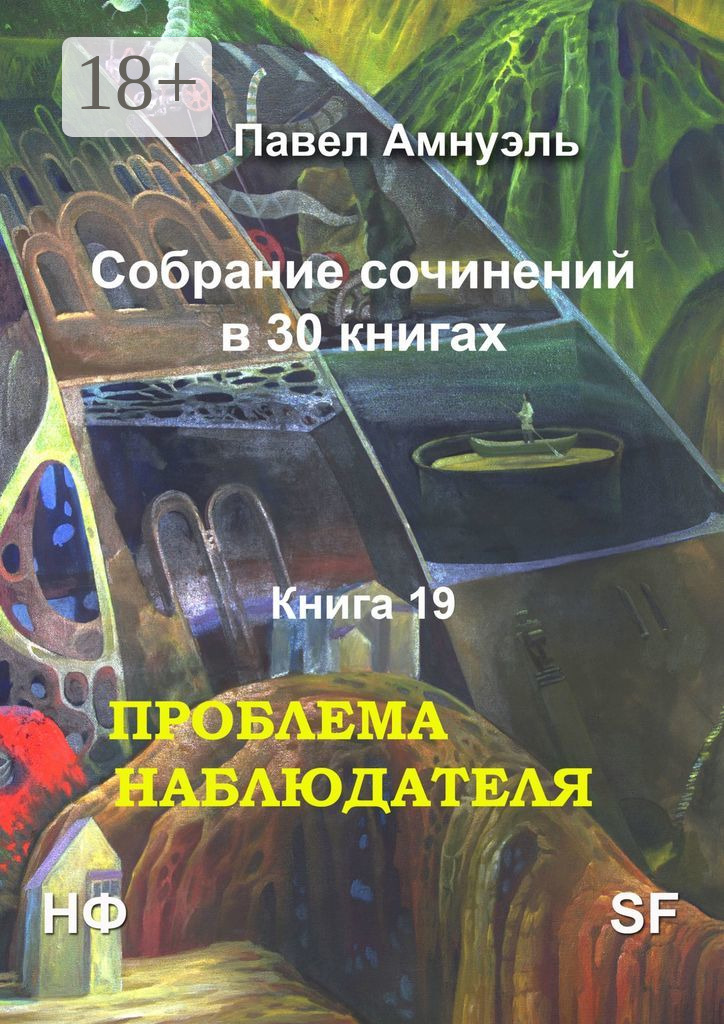 Проблема наблюдателя - Песах Амнуэль