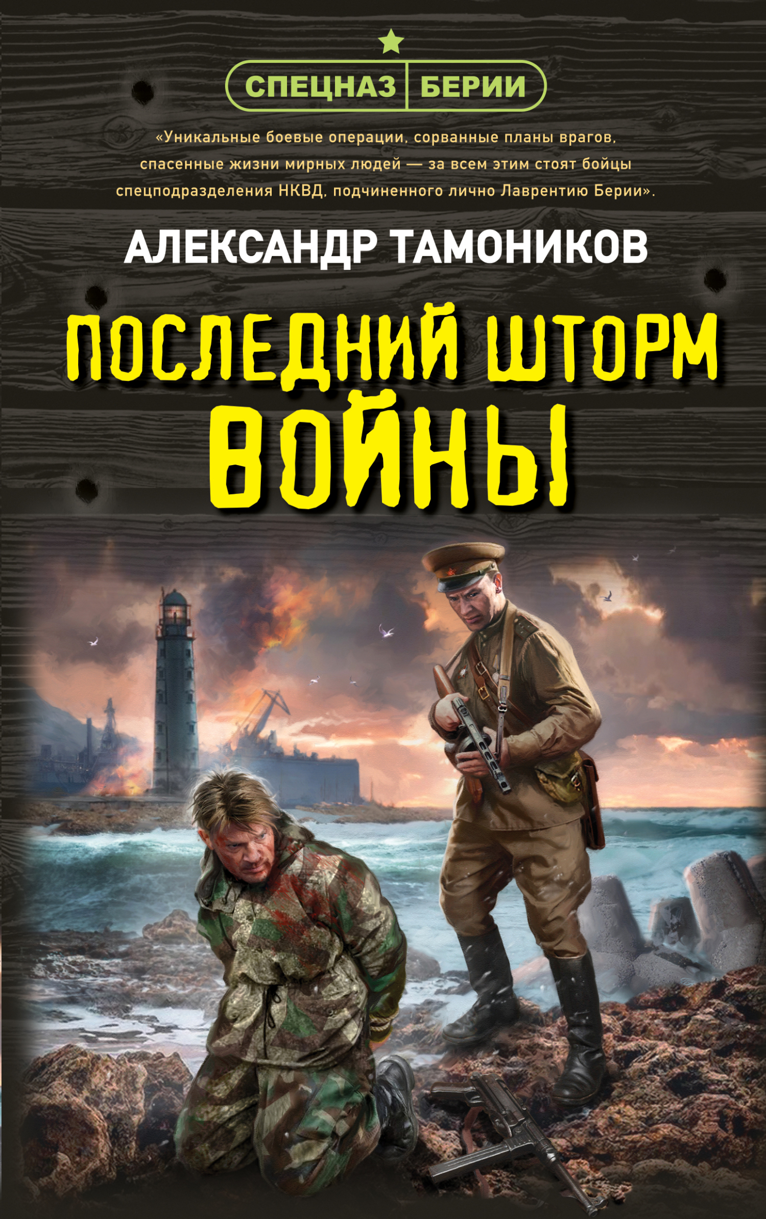 Последний шторм войны - Александр Александрович Тамоников