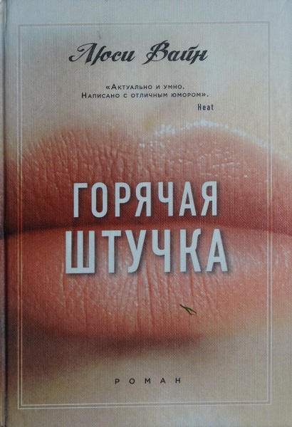 Горячая штучка - Люси Вайн