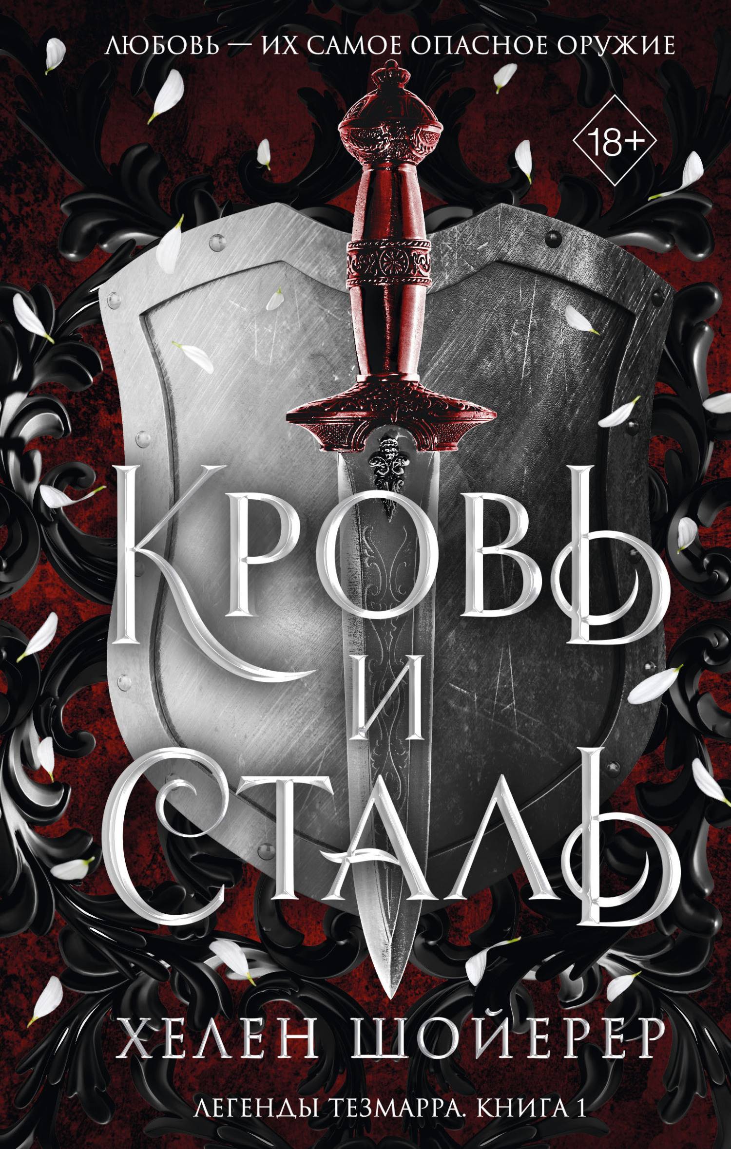 Кровь и сталь - Хелен Шойерер