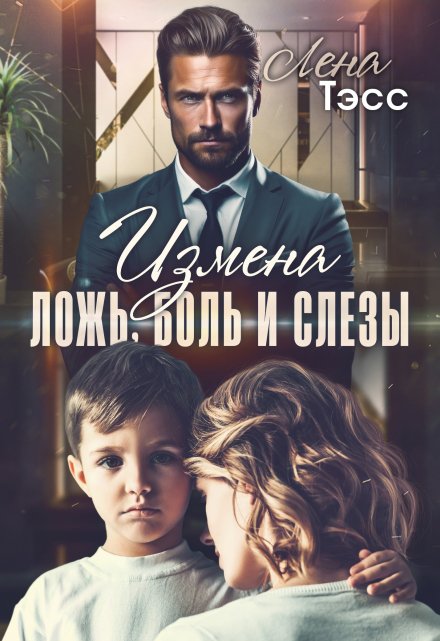 Измена. Ложь, боль и слёзы - Лена Тэсс