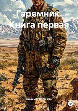 Гаремник. Книга первая - Владимир Геннадьевич Поселягин