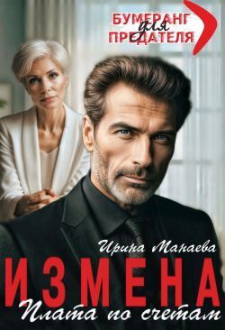 Измена. Плата по счетам - Ирина Манаева