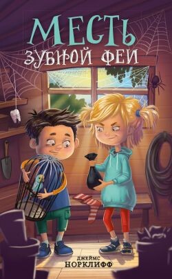 Месть зубной феи - Норклифф Джеймс
