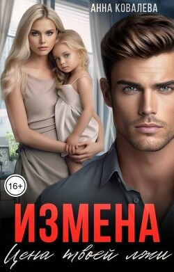 Измена. Цена твоей лжи (СИ) - Ковалева Анна