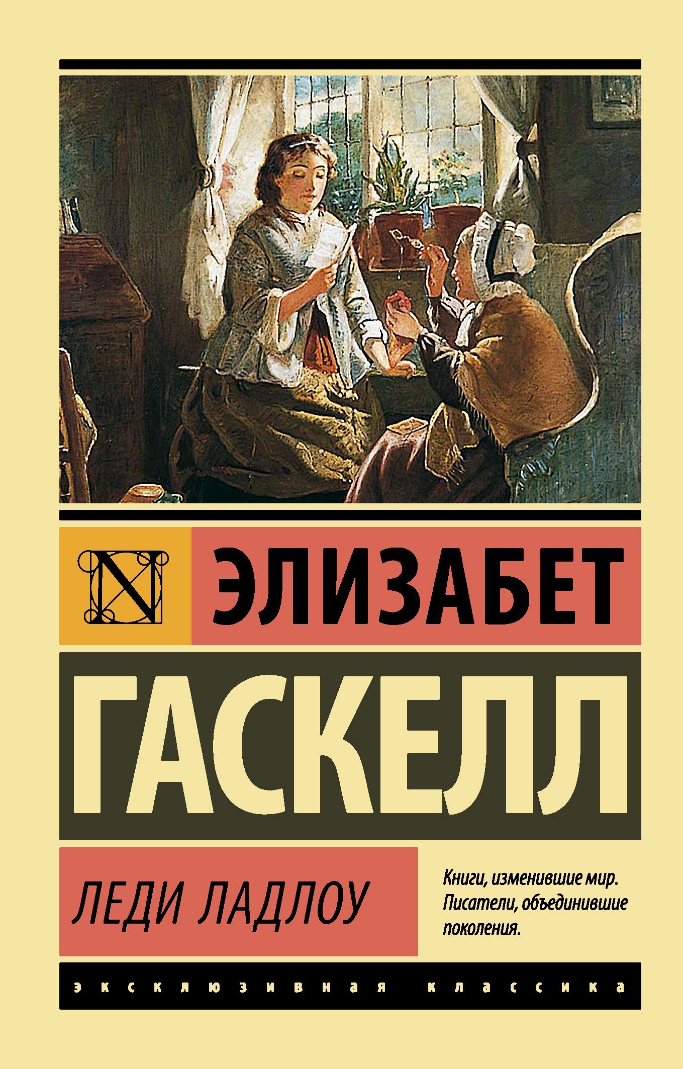 Леди Ладлоу - Элизабет Гаскелл