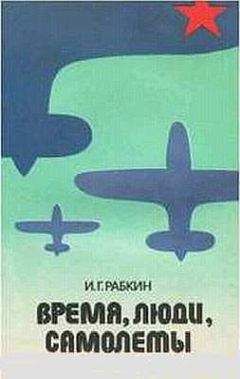 Израиль Рабкин - Время, люди, самолеты.