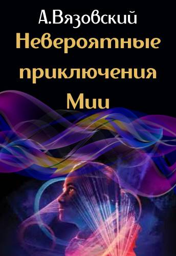 Невероятные приключения Мии - Алексей Викторович Вязовский