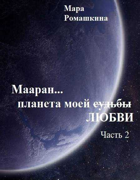 Мааран… Планета моей (судьбы) ЛЮБВИ - Мара Ромашкина