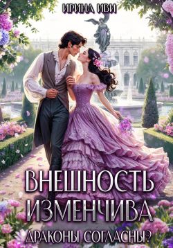 Внешность изменчива. Драконы согласны? - Ирина Иви