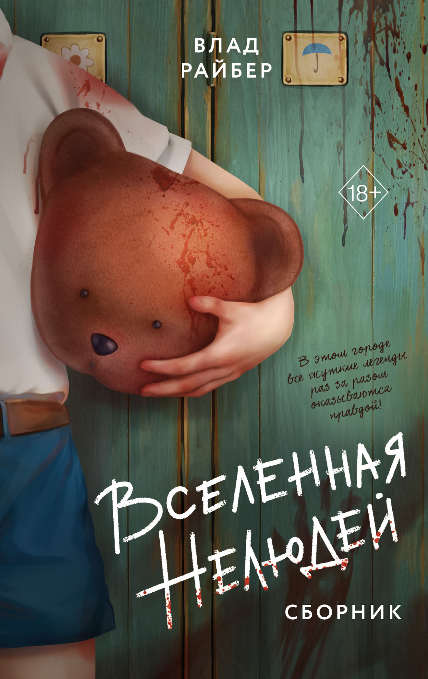 Вселенная нелюдей - Влад Райбер