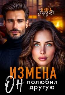 Измена. Он полюбил другую - Нюра Борзова