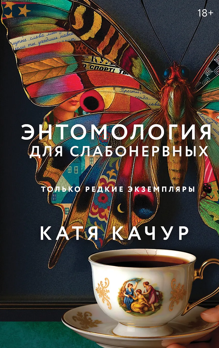 Энтомология для слабонервных - Катя Качур