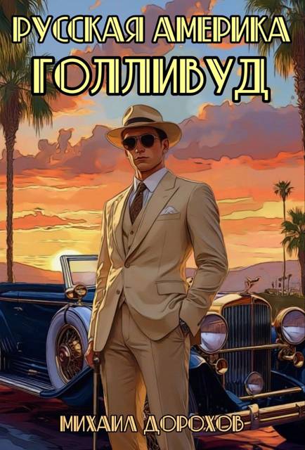 Русская Америка. Голливуд - Михаил Дорохов