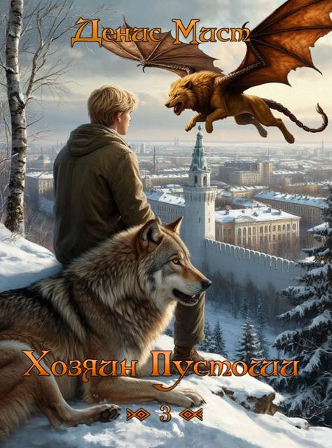 Хозяин Пустоши. Книга 3 - Денис Мист