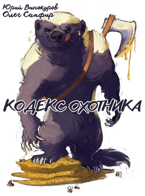 Кодекс Охотника #40 - Юрий Винокуров