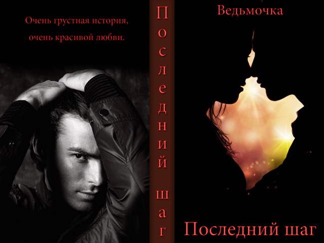 Последний шаг - Романов