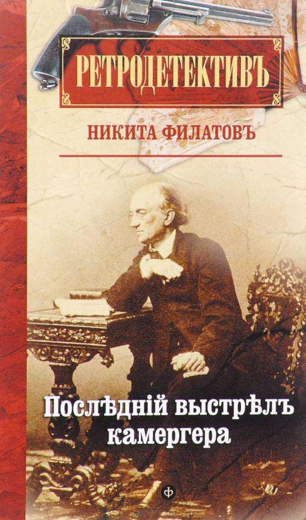 Последний выстрел камергера - Никита Александрович Филатов