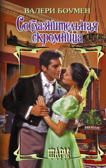 Соблазнительная скромница - Валери Боумен