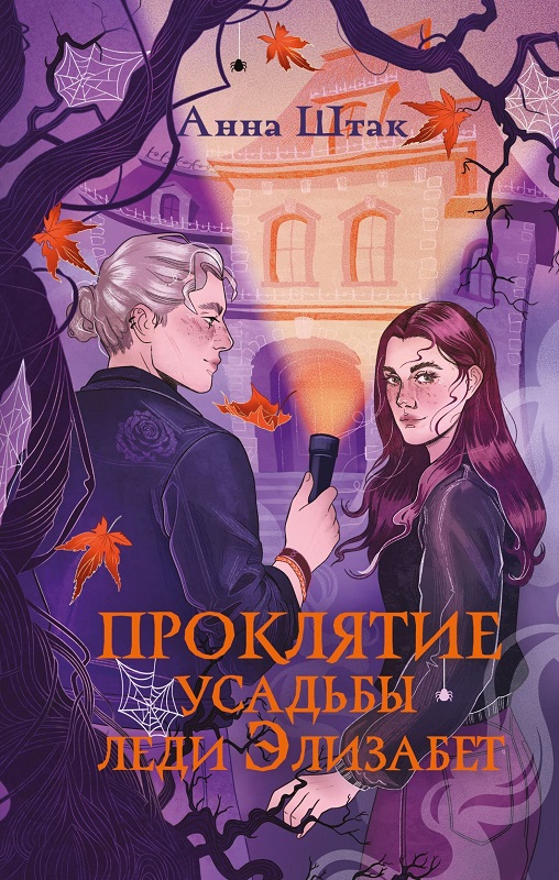 Проклятие усадьбы леди Элизабет - Анна Казинникова