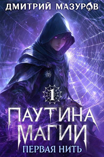 Первая нить - Дмитрий Геннадьевич Мазуров