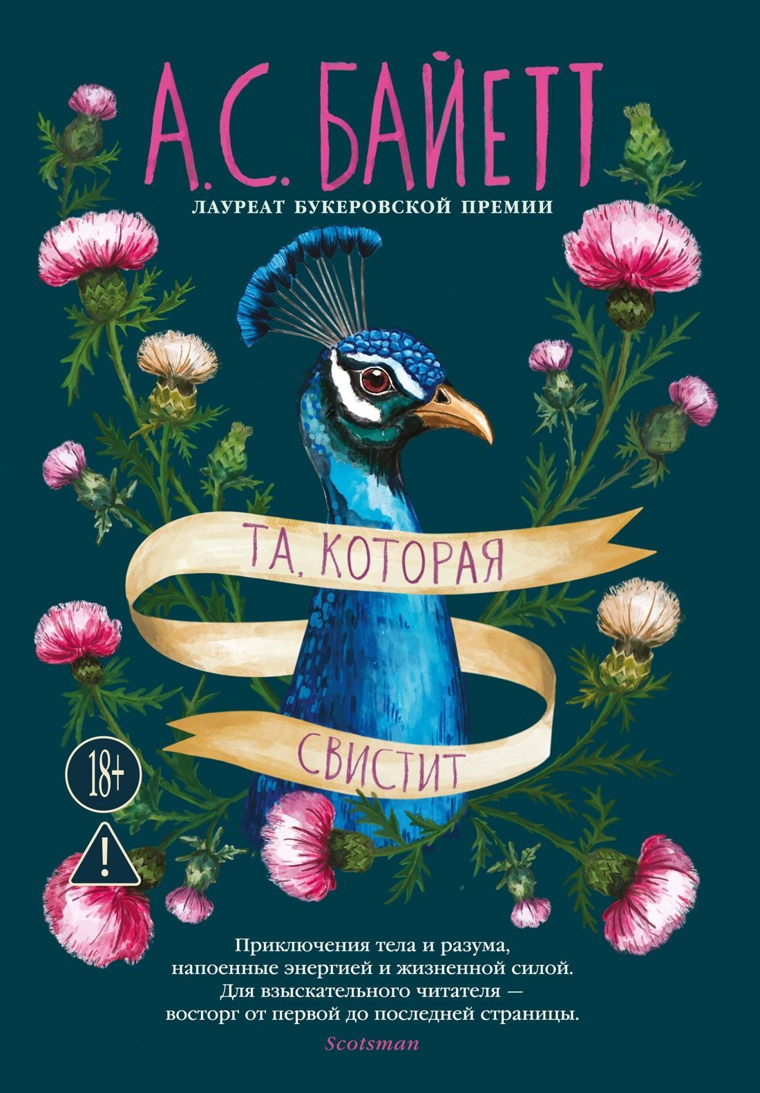 Та, которая свистит - Антония Сьюзен Байетт
