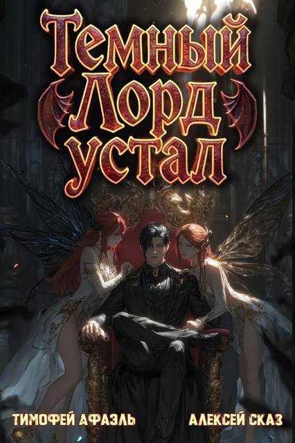 Темный Лорд устал. Книга V - Тимофей Афаэль