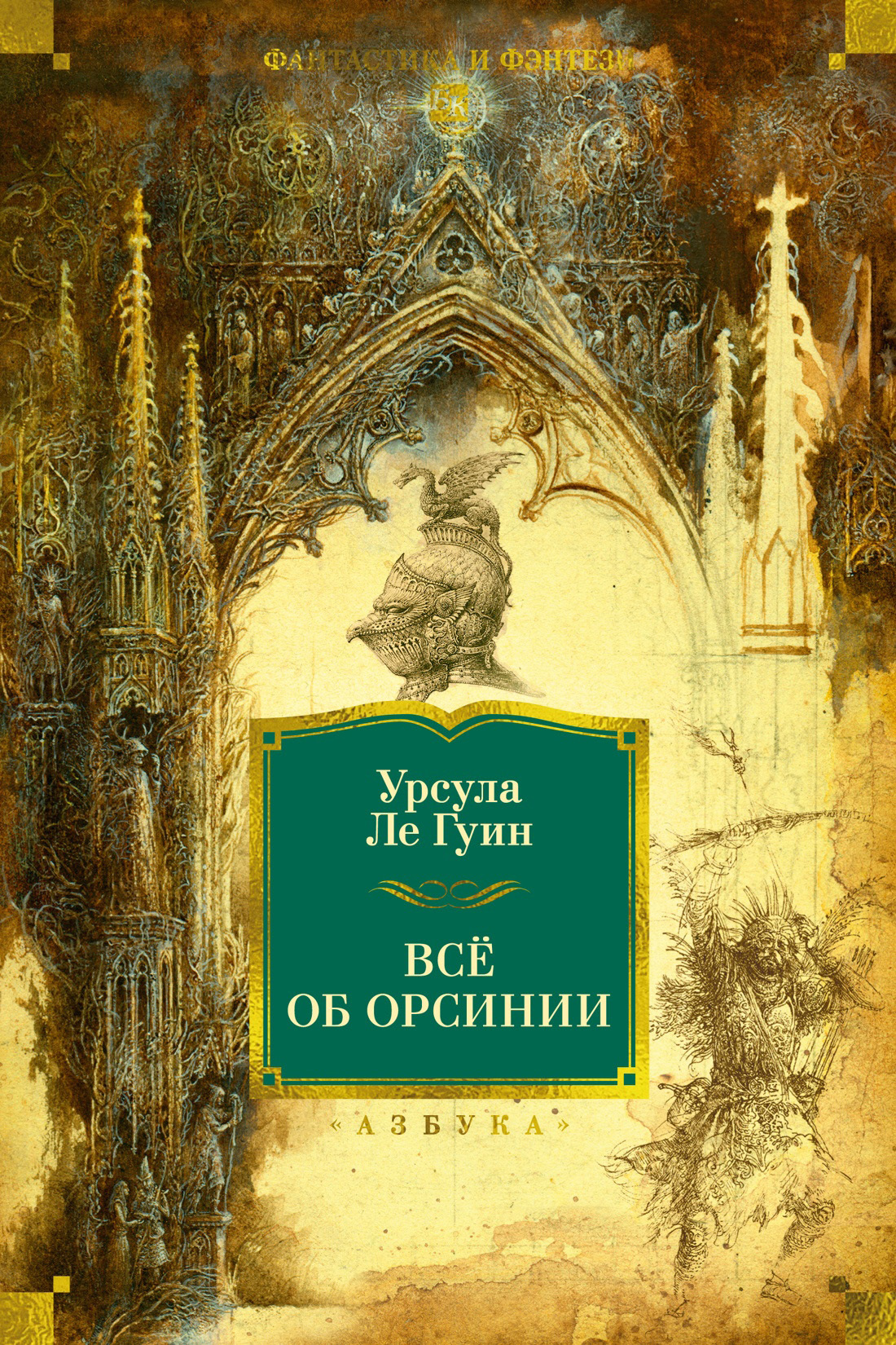 Всё об Орсинии - Урсула К. Ле Гуин